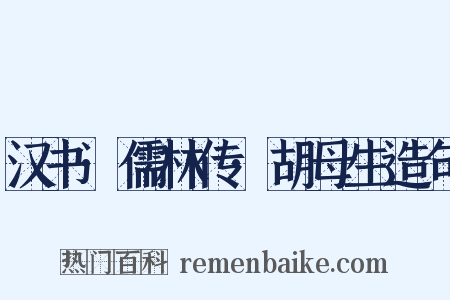 汉书·儒林传·胡母生造句是什么意思的图片